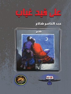 cover image of على قيد غياب